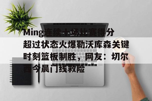 体育直播- Ming连续十场比赛得分超过状态火爆勒沃库森关键时刻篮板制胜，网友：切尔西今晨门线救险