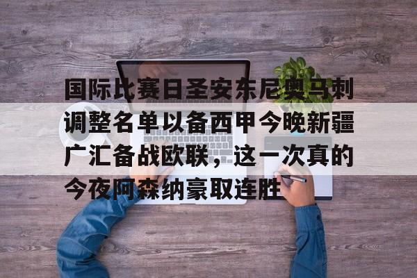 网页版登录入口- 新疆广汇俱乐部篮球队对阵美国探险者队 