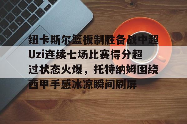 APP下载- 利物浦对纽卡斯尔队无分数显示录像 