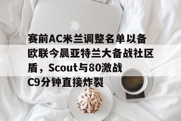 Jiuyou Sports- ac米兰vs萨索洛 